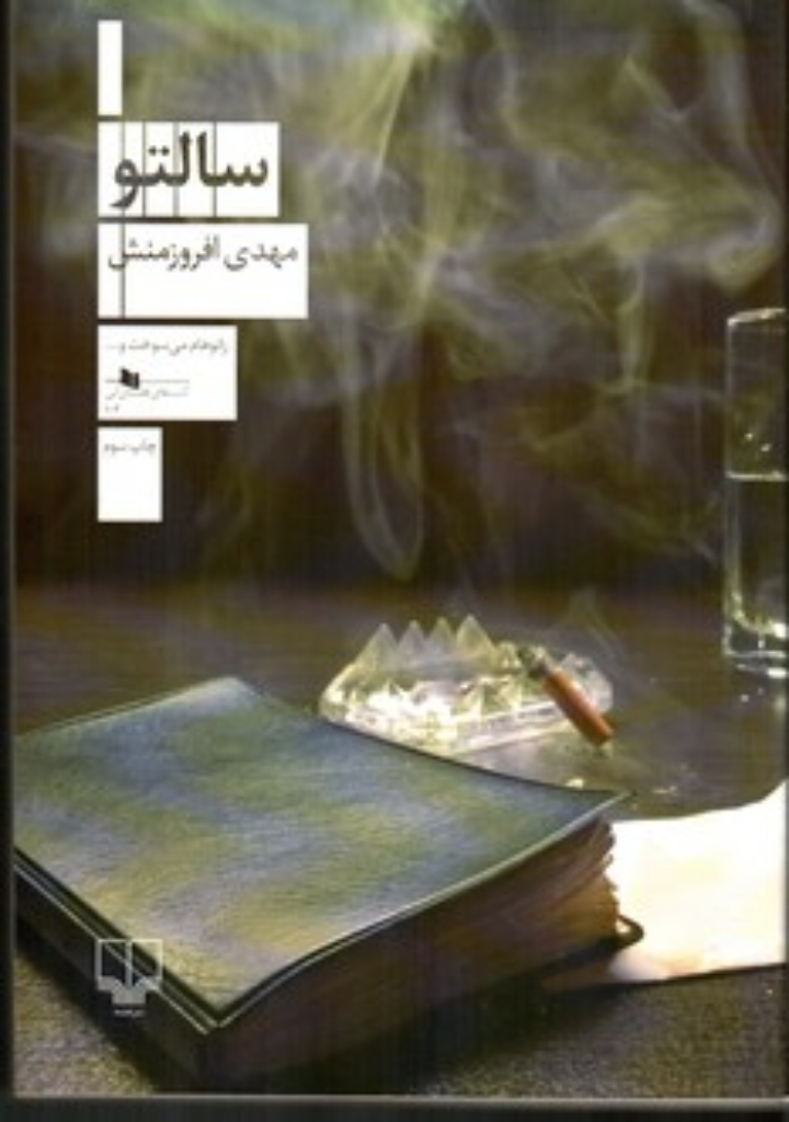 تصویر  سالتو (رقعی-شمیز)